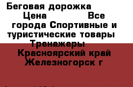 Беговая дорожка QUANTA › Цена ­ 58 990 - Все города Спортивные и туристические товары » Тренажеры   . Красноярский край,Железногорск г.